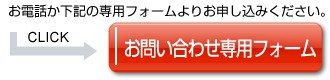 お問い合わせ専用フォーム