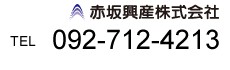 お問い合わせ先　　092-712-4213