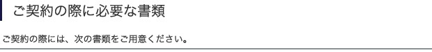 ご契約の際に必要な書類