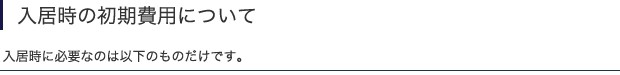 入居時の初期費用について