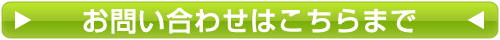 お問い合わせはこちらまで