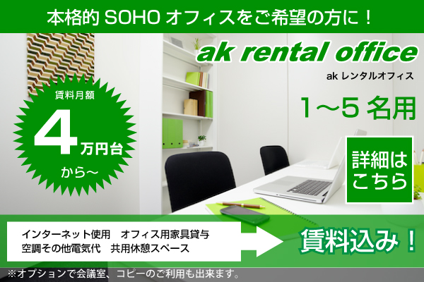 akレンタルオフィス、賃料4万円台円から