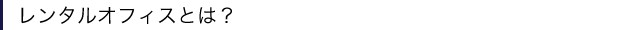 レンタルオフィスとは