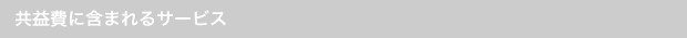 家賃に含まれるサービス