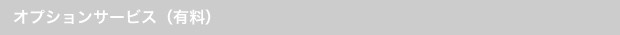 オプションサービス