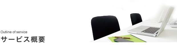 サービス概要