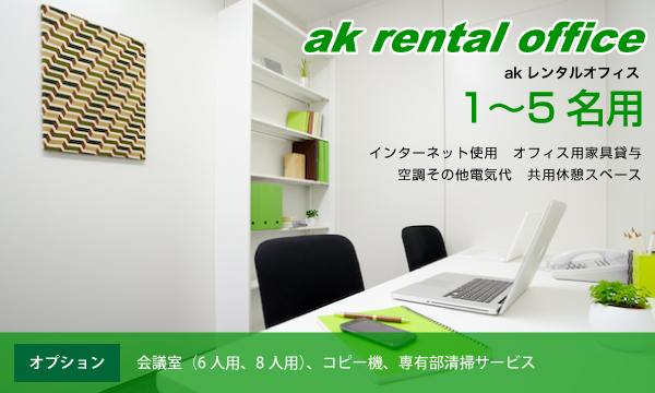 akレンタルオフィス　賃料45,000円から！水道光熱費とインターネット接続料込