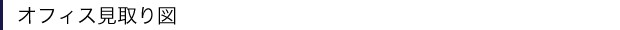 オフィス見取り図